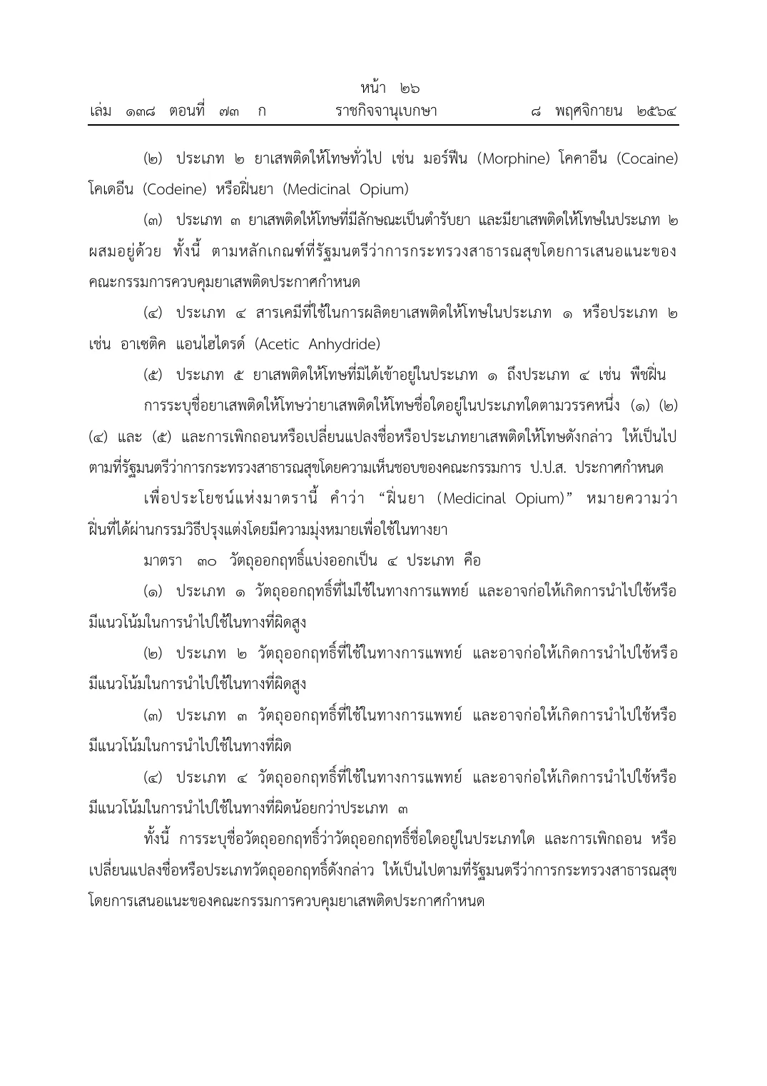 Royal Gazette page in Thai with the Narcotics Code section that splits narcotics into categories, naming heroin, morphine, cocaine and codeine as examples.