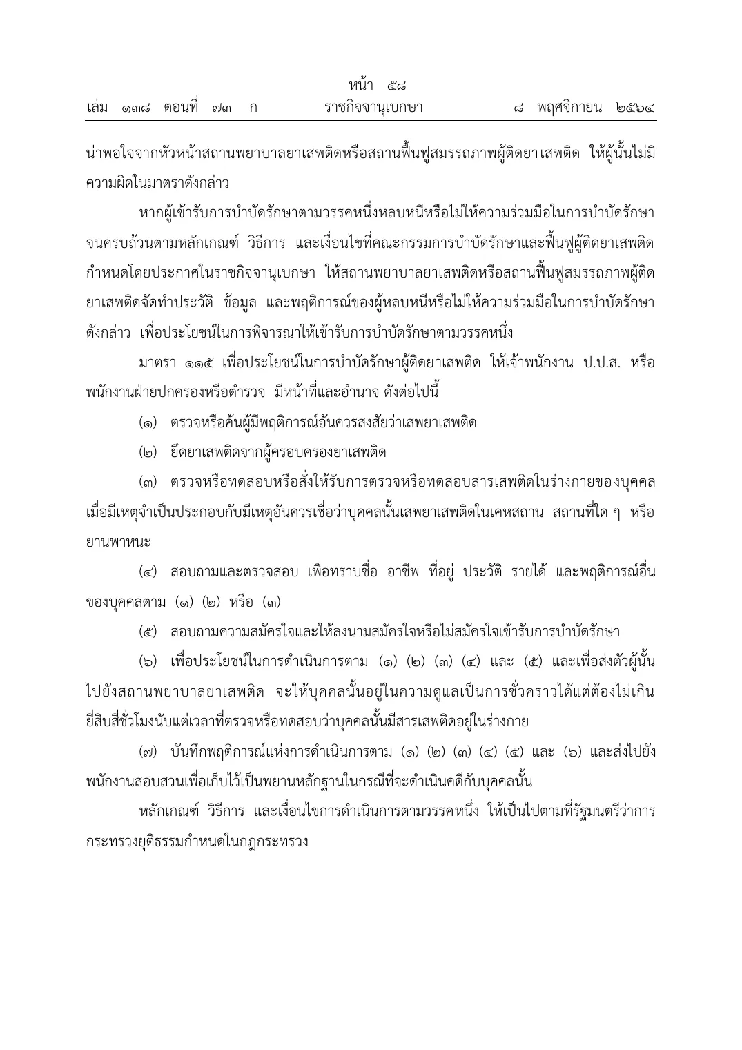Royal Gazette page in Thai with the Narcotics Code section on referral to treatment and the start of the officers' powers.
