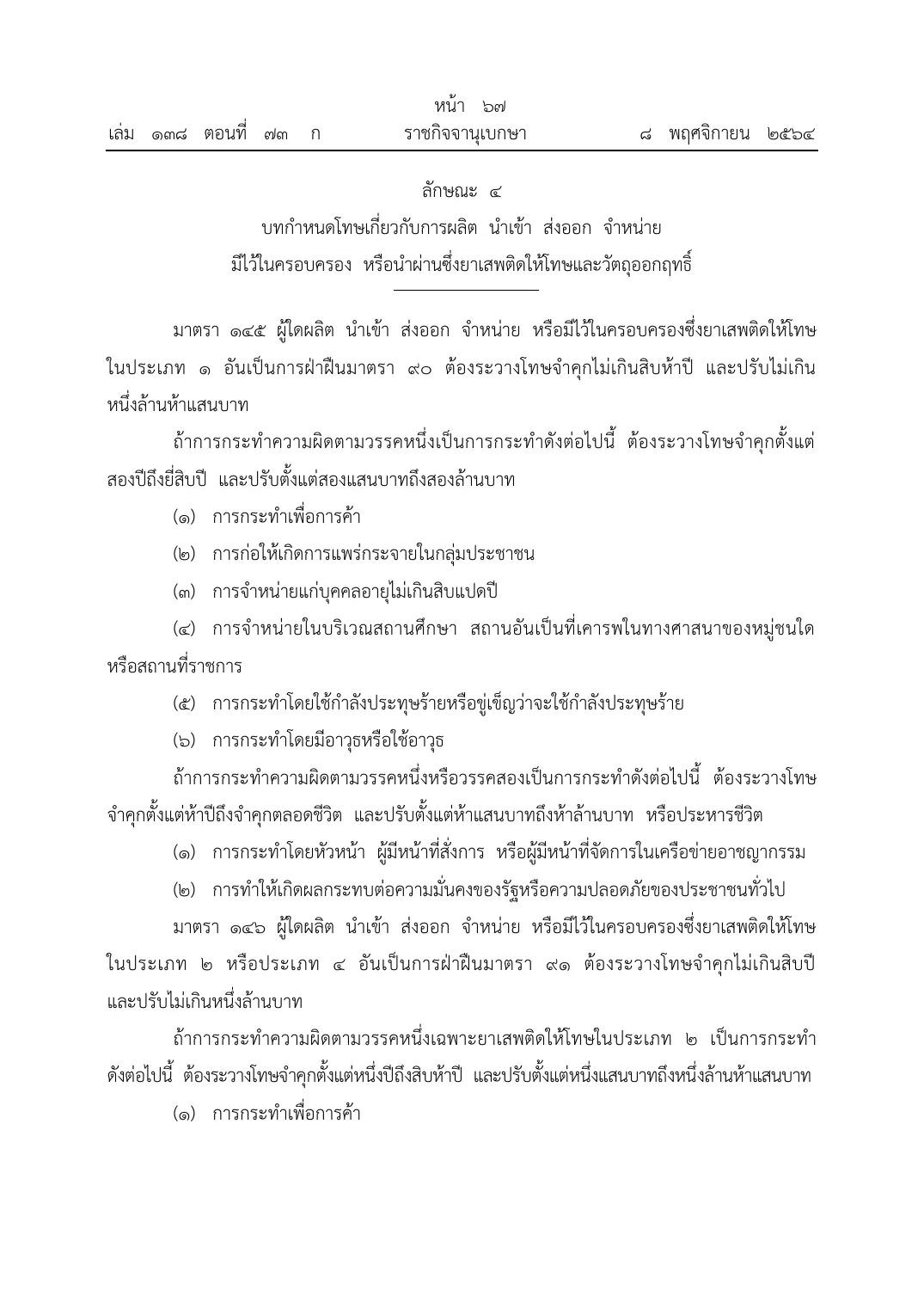 Royal Gazette page in Thai with the Narcotics Code penalty sections for category 1 and category 2 narcotics.