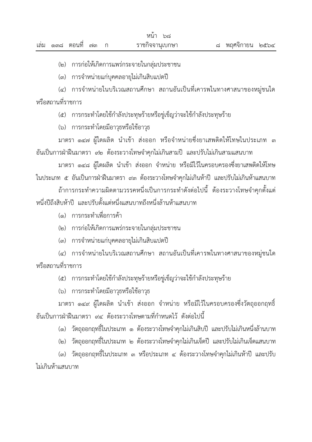 Royal Gazette page in Thai with the Narcotics Code penalty sections for category 2 to 5 narcotics and psychotropic substances.