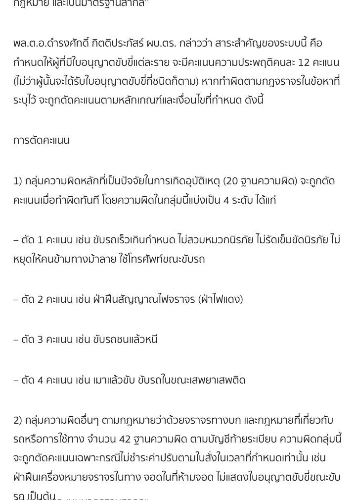 Police station news page in Thai explaining the 12-point system and the offences that cost one, two, three or four points.