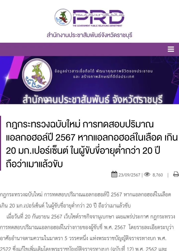 Government news page in Thai announcing the new regulation on alcohol testing of drivers, with the headline about the lower limit for drivers under 20.