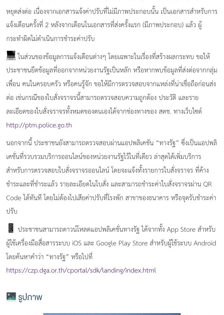 Government news page in Thai pointing to the police ticket website and the Thang Rath app for checking and paying traffic tickets.