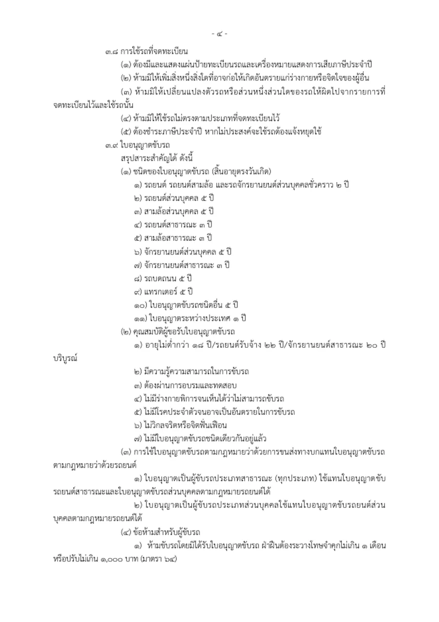 Thai-language Department of Land Transport summary page with the list of licence types and the first driver prohibition.
