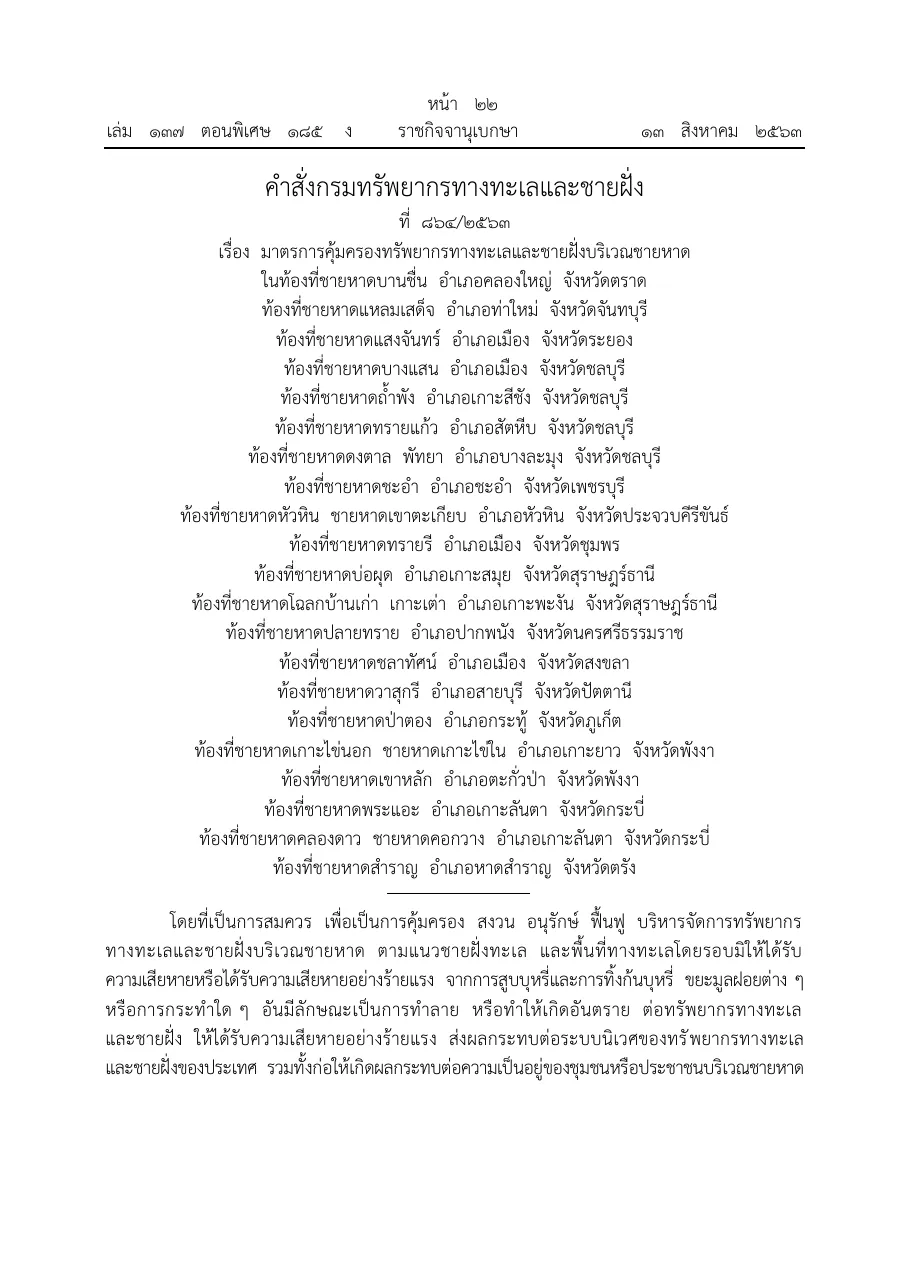 Royal Gazette page in Thai headed with the title of the Department of Marine and Coastal Resources beach order, followed by a list of beach areas with district and province names.