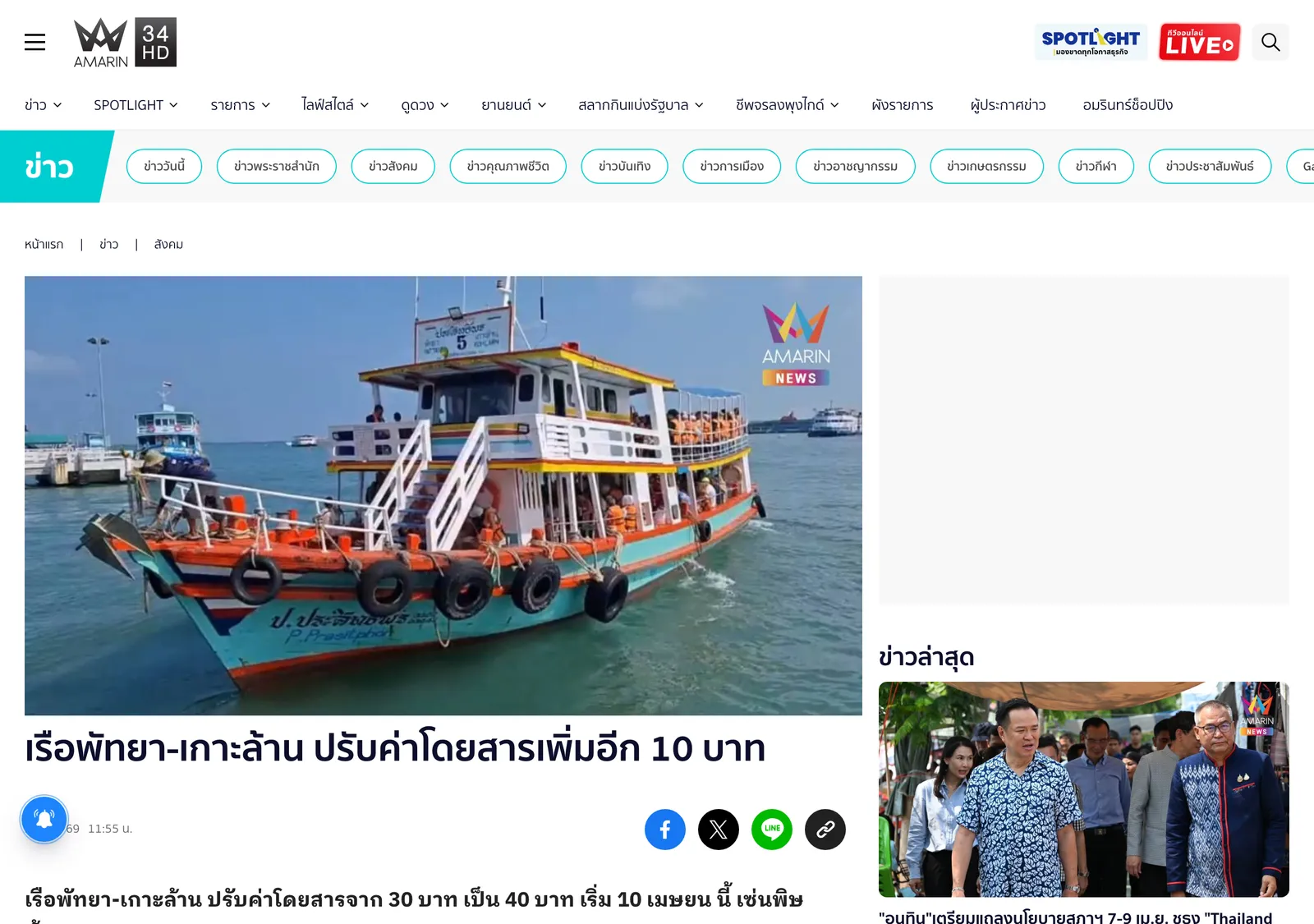 News article page with a photo of a passenger boat at a pier and a headline about the Pattaya to Koh Larn boat fare rising by 10 baht.