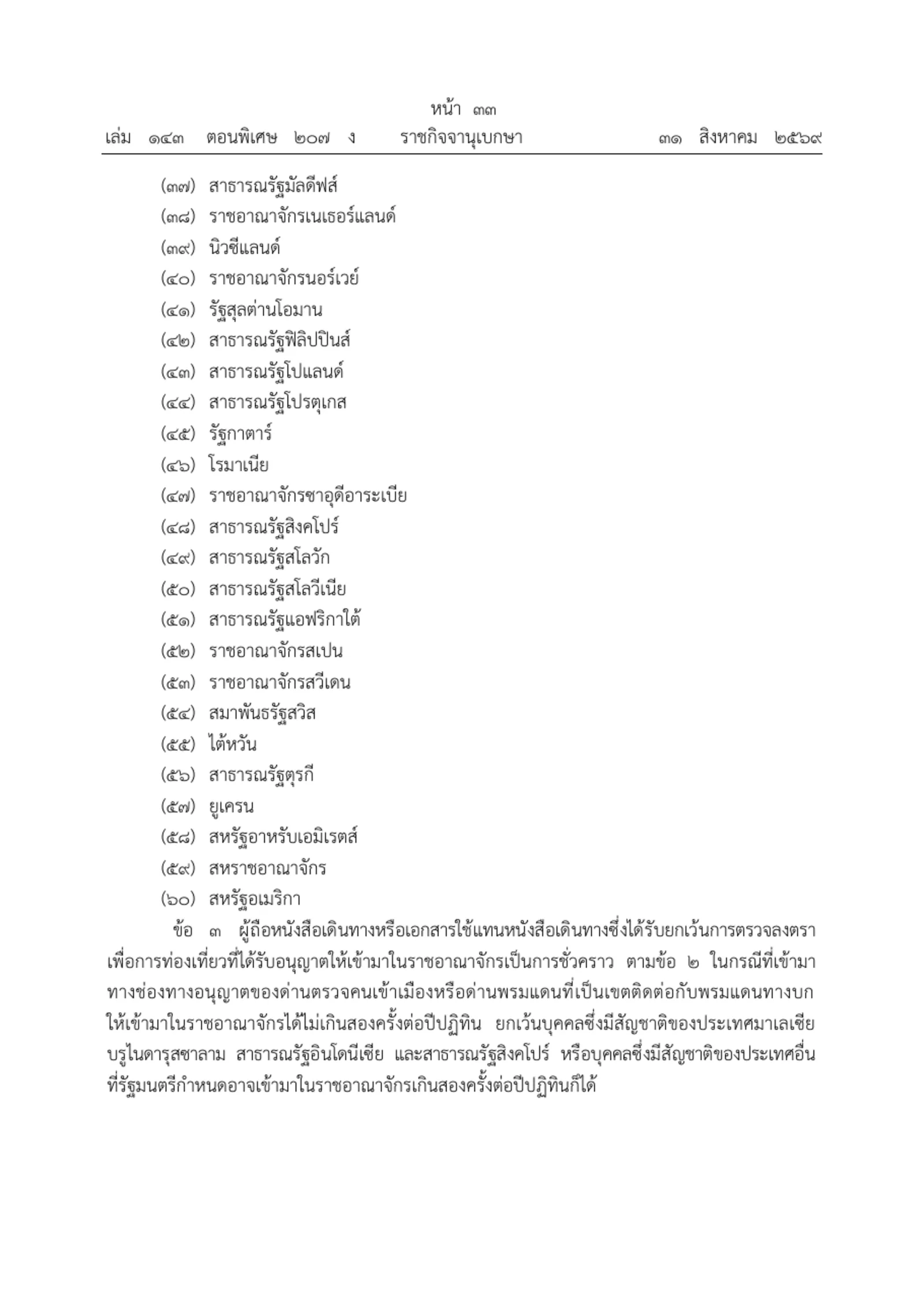 Royal Gazette page in Thai with the end of the list of exempt countries and the clause on entries through land border checkpoints.