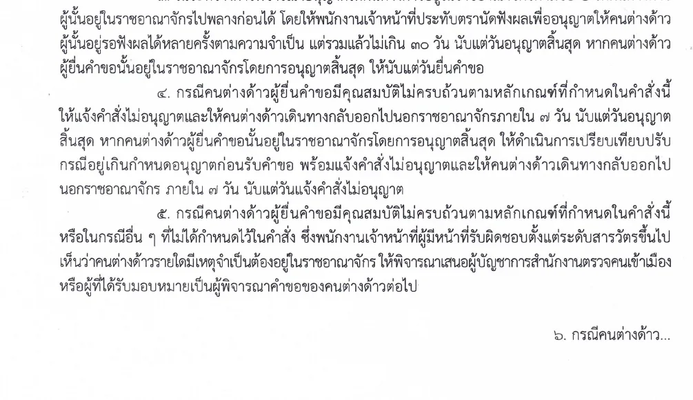 Thai-language text of clauses 3 and 4 of Immigration Bureau Order 12/2568 on staying while the application is considered and on leaving after a refusal.