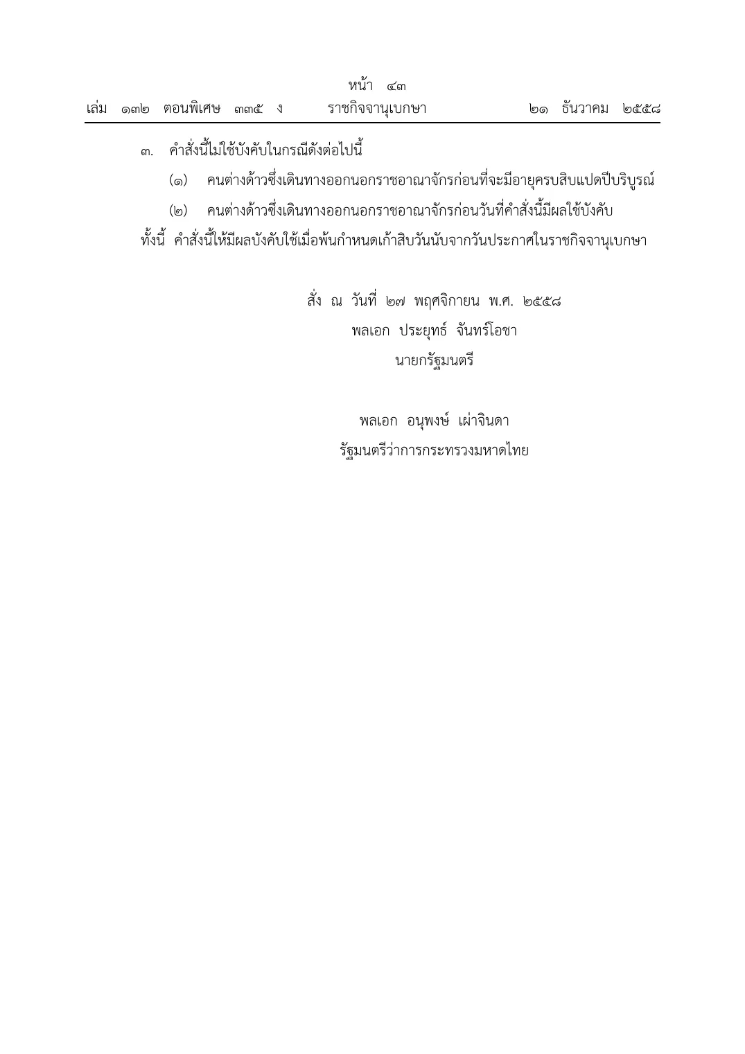 Second Royal Gazette page in Thai with the exceptions to the order, the effective date clause and the signatures.