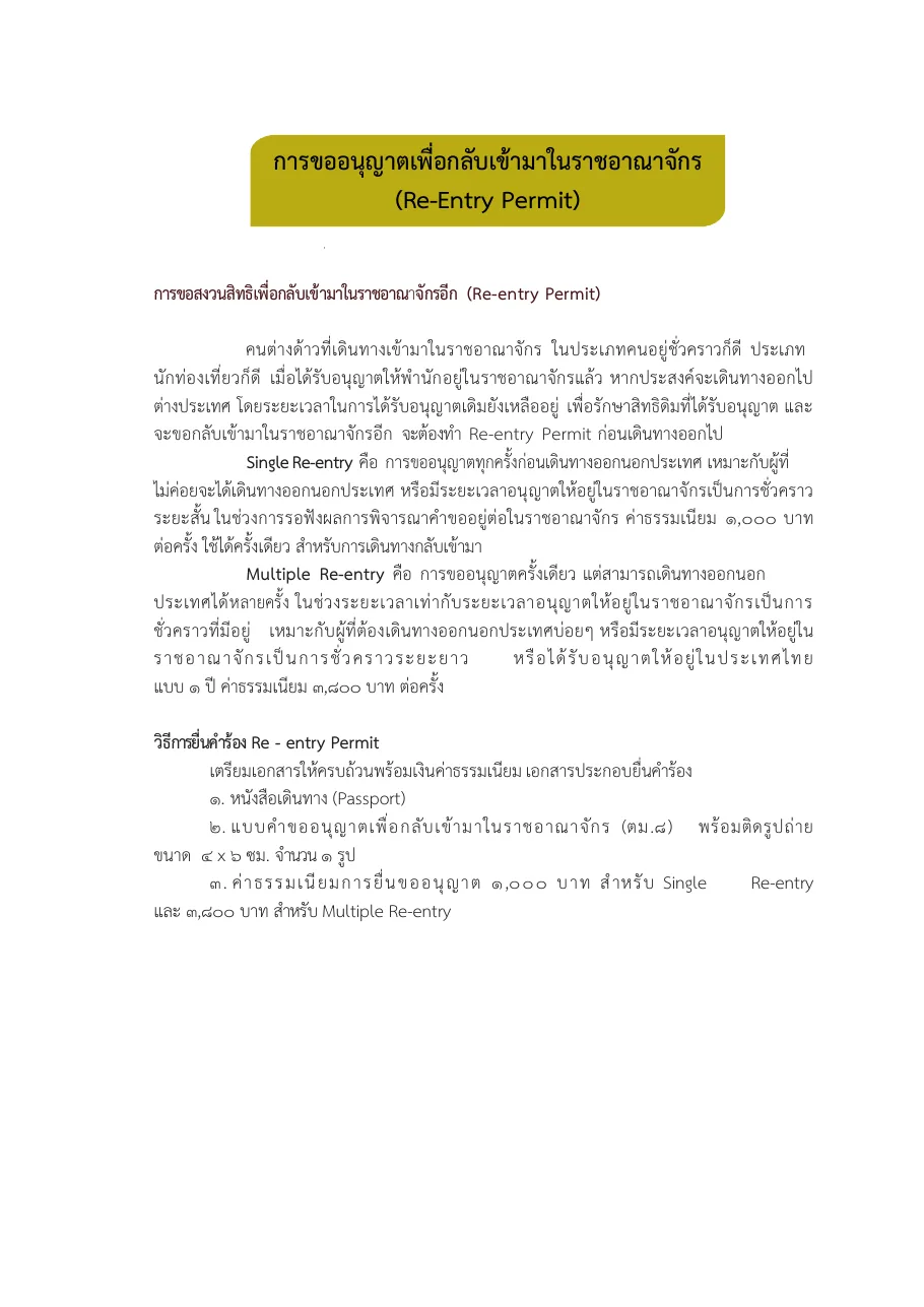 Thai-language Immigration Bureau guide page on the re-entry permit, explaining single and multiple re-entry and listing the documents and fees.