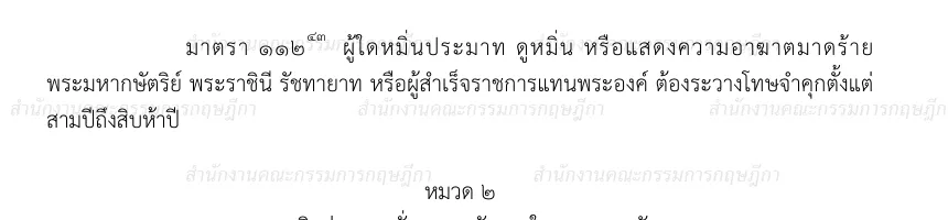 Thai-language page of the Criminal Code with section 112 and its penalty of three to fifteen years.