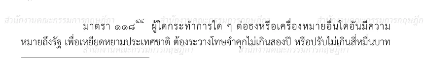 Thai-language page of the Criminal Code with section 118 on acts against the flag and its penalty.