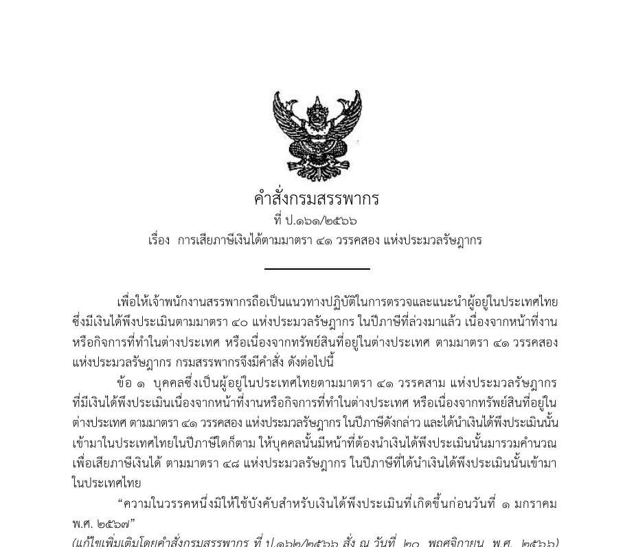 Thai text of Revenue Department Order Por. 161/2566 on tax on foreign income brought into Thailand, with the amendment note.