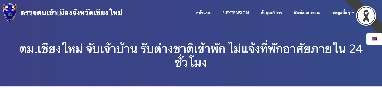 Top of a Chiang Mai Immigration news page with a Thai headline about hosts caught for not reporting foreign guests in time.