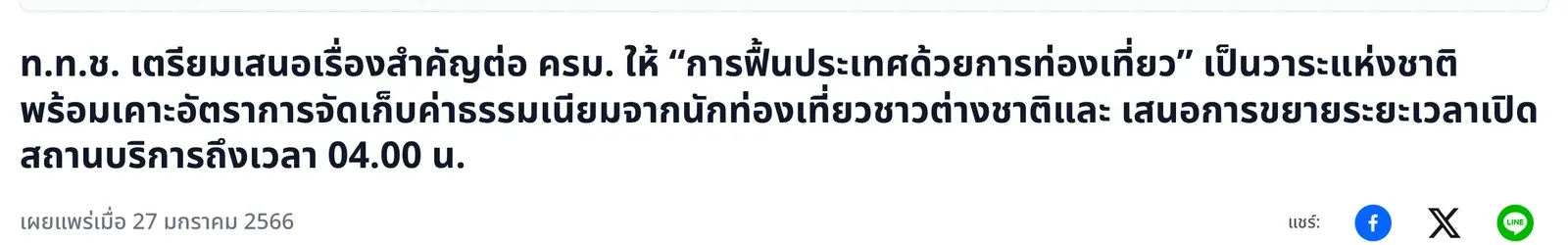 Headline of a Ministry of Tourism and Sports news page in Thai about the national tourism policy committee and the fee for foreign tourists.