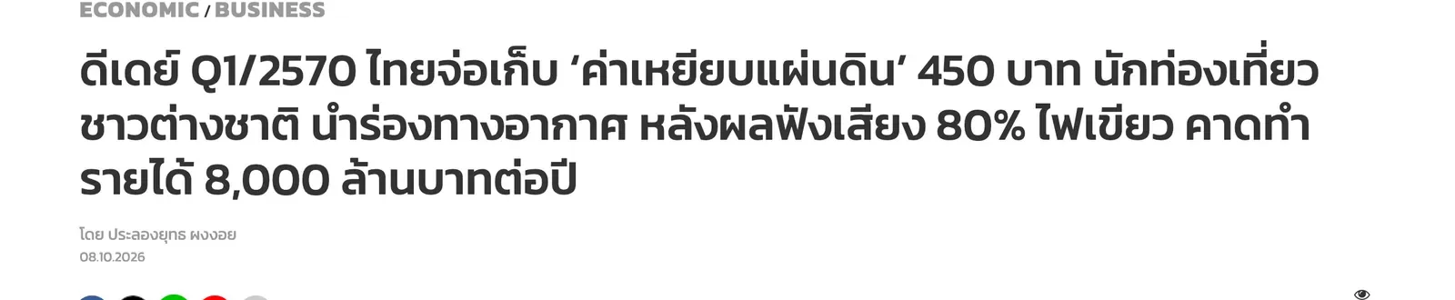 Headline of a Thai news report on the planned tourism fee for foreign tourists, air arrivals first.