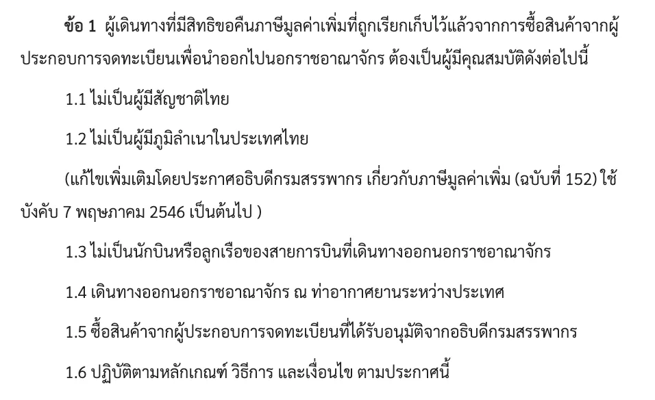 Thai text of the first clause of the Revenue Department notification, listing who qualifies to claim VAT back as a departing traveller.
