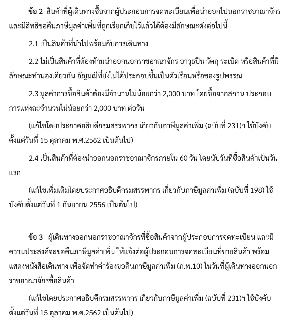 Thai text of the second and third clauses of the Revenue Department notification, covering the goods bought and the form prepared on the day of purchase.