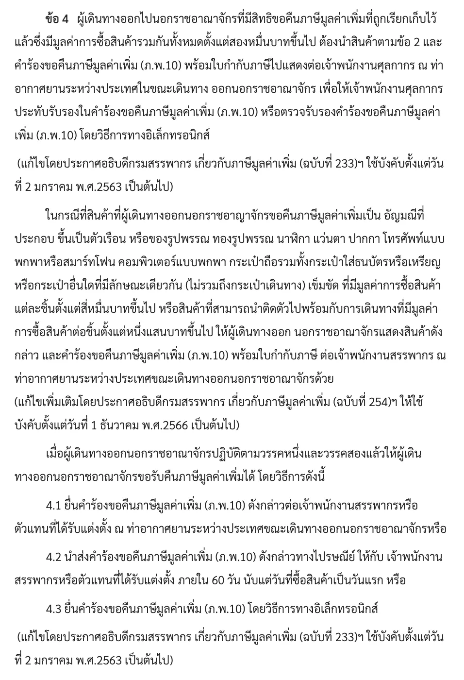 Thai text of the fourth clause of the Revenue Department notification, covering Customs inspection, luxury goods and the ways to file.