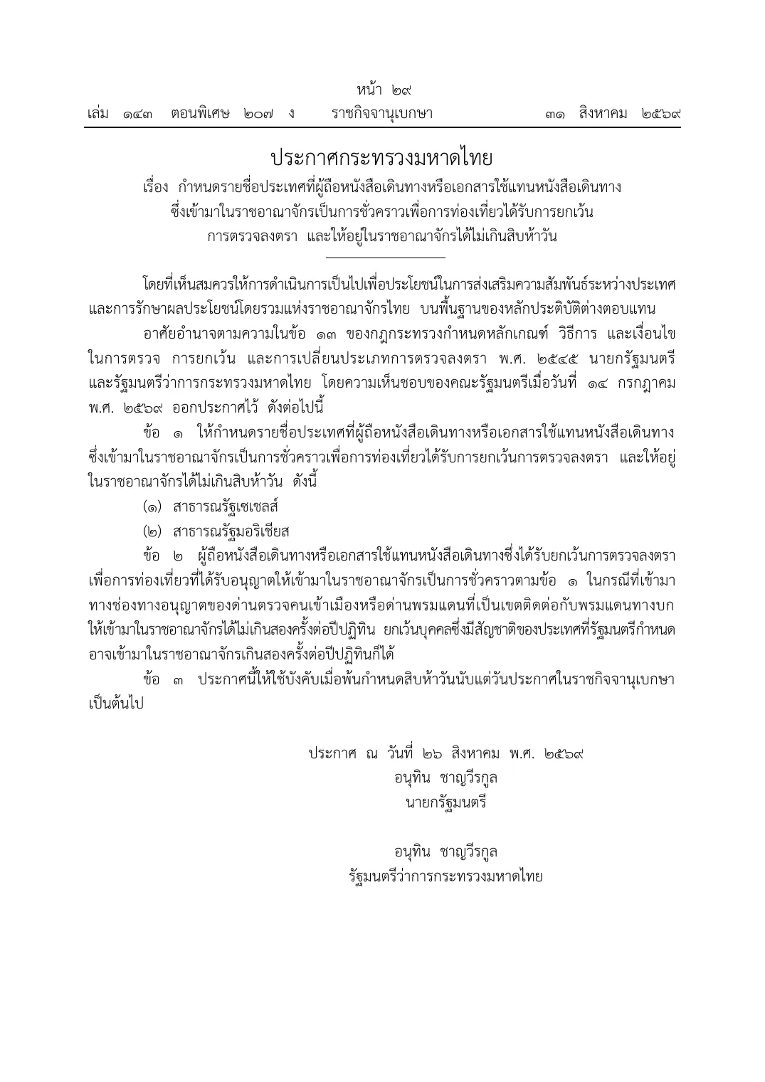 Royal Gazette page in Thai with the Ministry of Interior announcement listing the two countries that get the short tourist exemption.