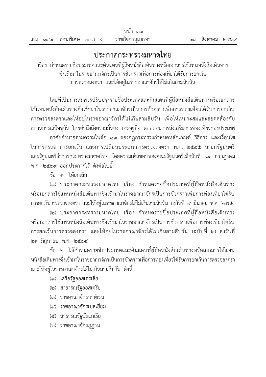 First page of a Royal Gazette announcement of the Ministry of Interior in Thai, with the start of the list of countries whose passport holders enter Thailand for tourism without a visa.