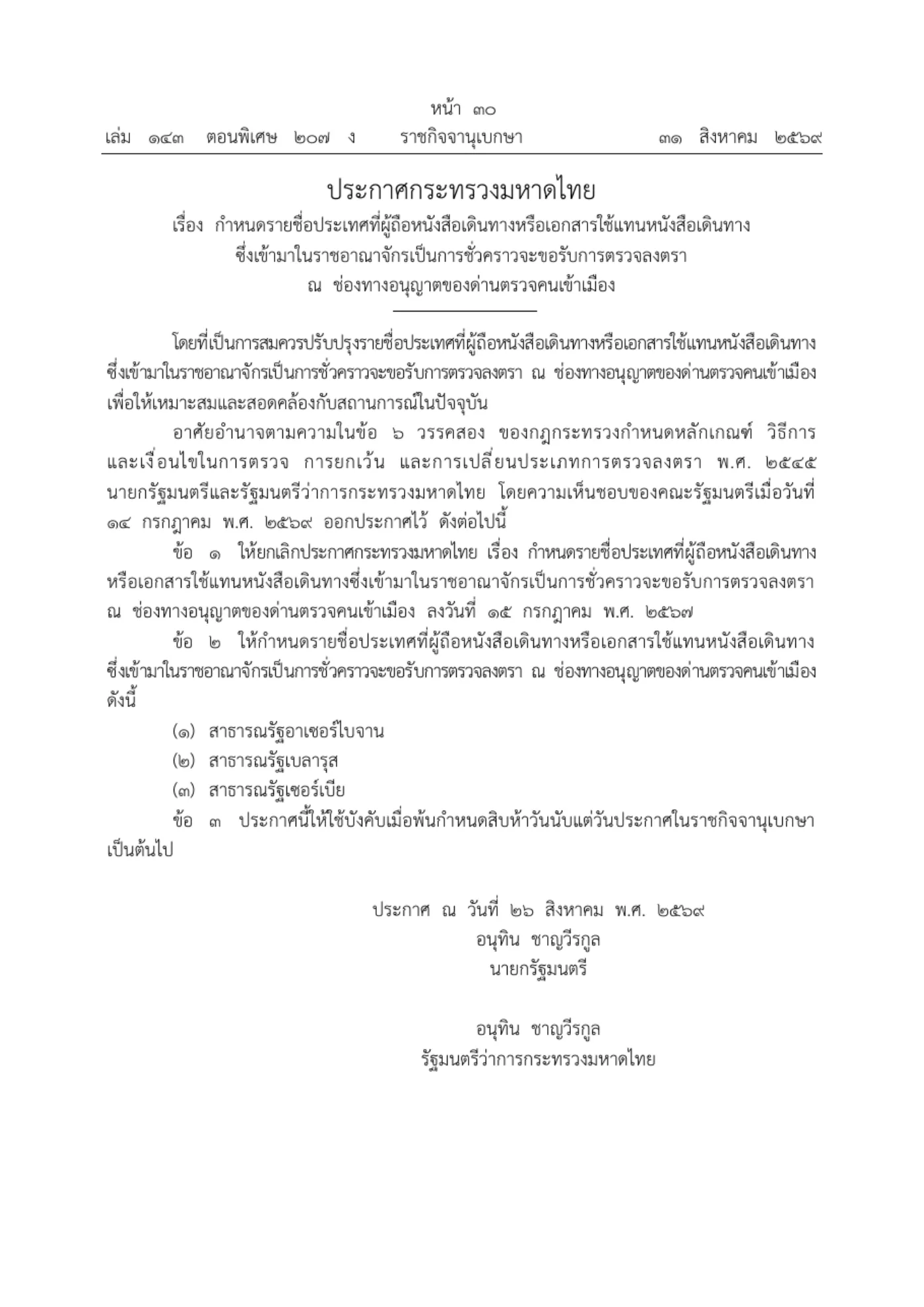 Page of the Royal Gazette in Thai with a Ministry of Interior announcement that lists three countries whose passport holders apply for a visa on arrival.