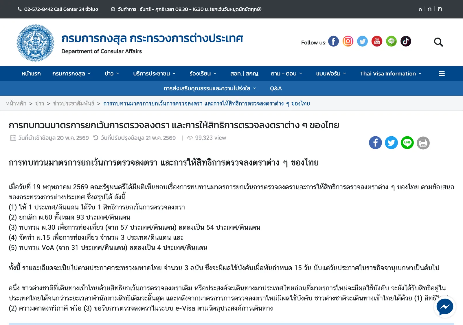Thai page of the Department of Consular Affairs with the five-point Cabinet summary on revising visa exemption measures.