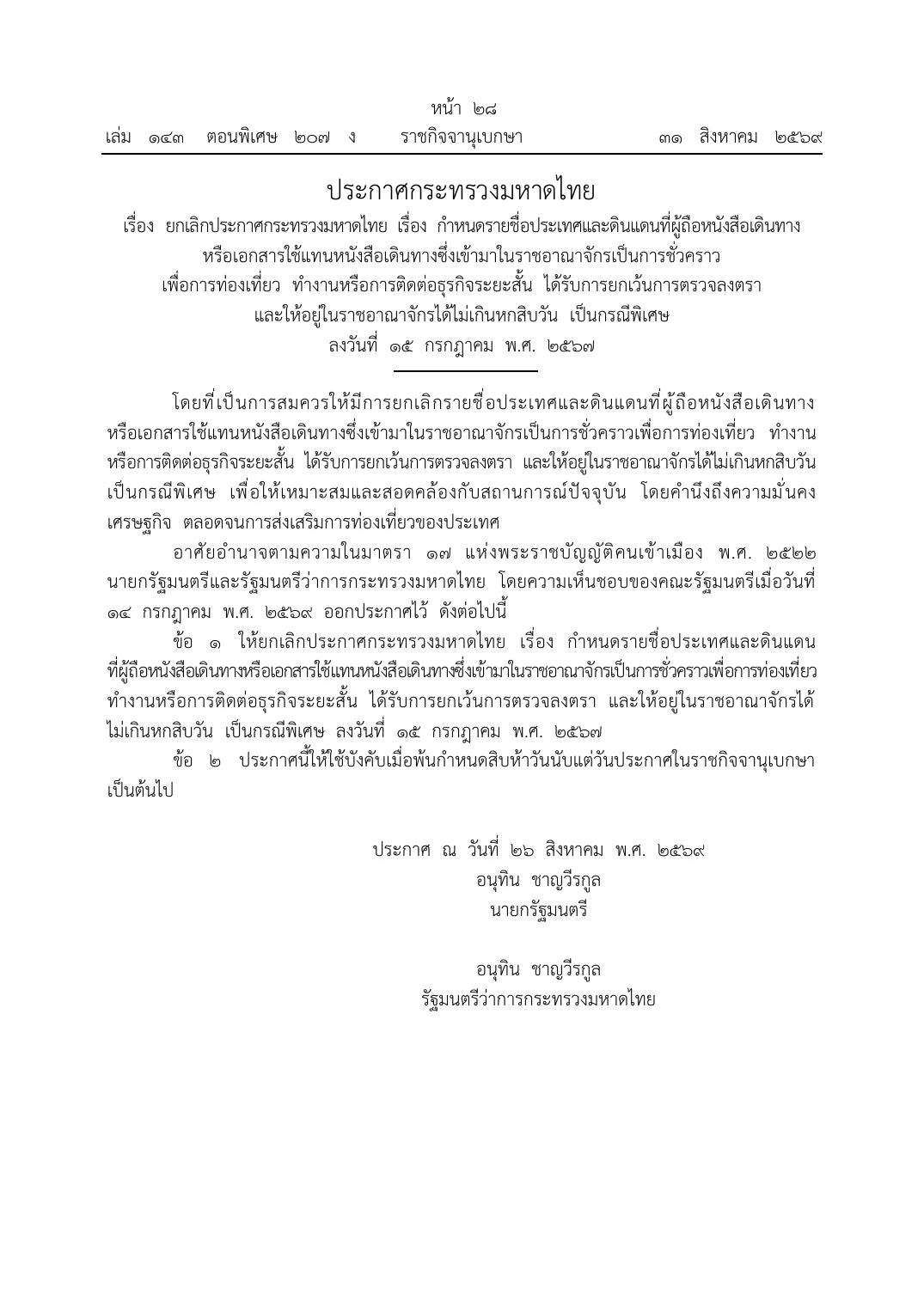 Royal Gazette page in Thai with a Ministry of Interior announcement repealing an earlier announcement on a special exemption for tourism, work or short business contact.