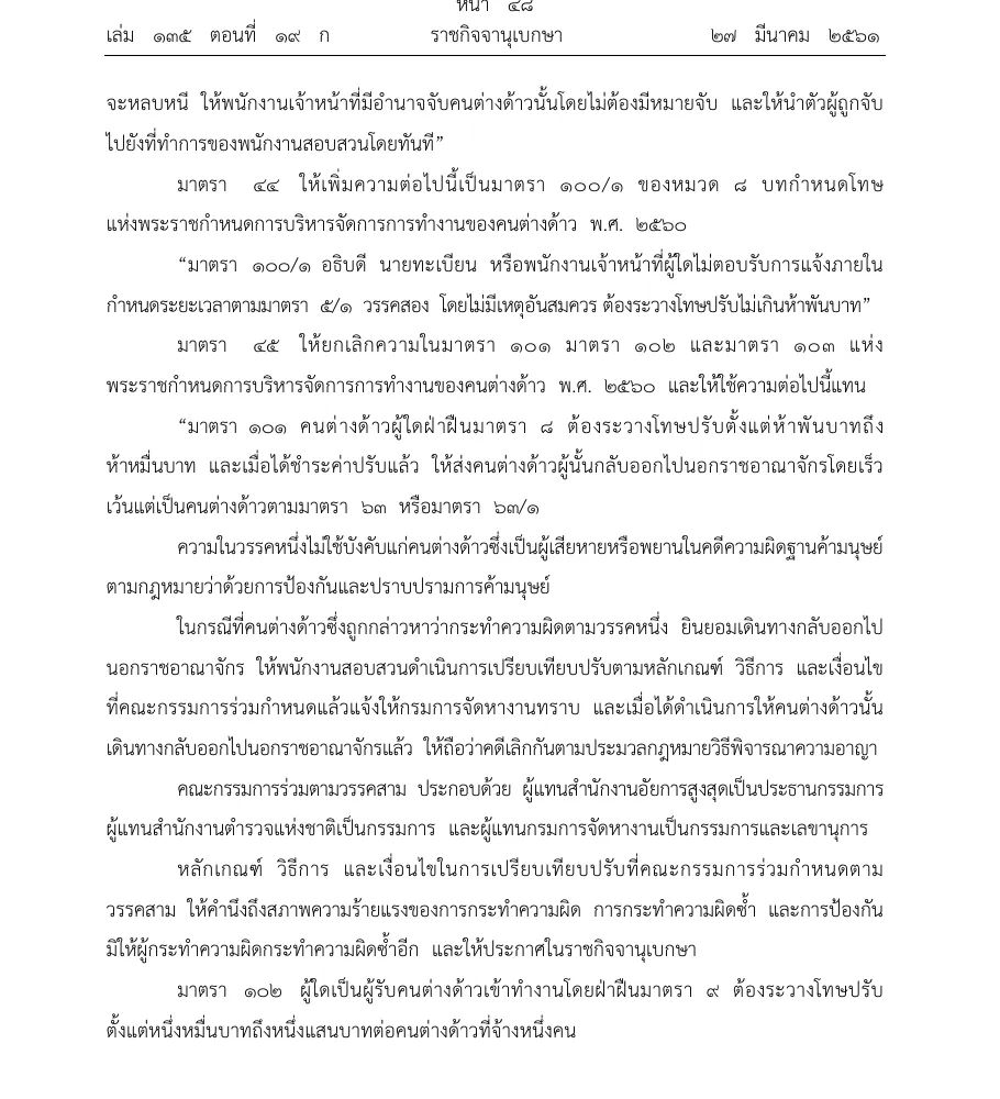 Royal Gazette page in Thai with section 101, the fine for the foreigner, and the start of section 102, the fine for the employer.