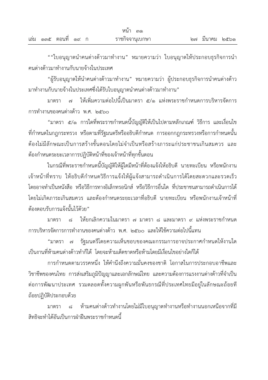 Royal Gazette page in Thai with the replacement sections 8 and 9 of the Foreigners' Working Management Emergency Decree.