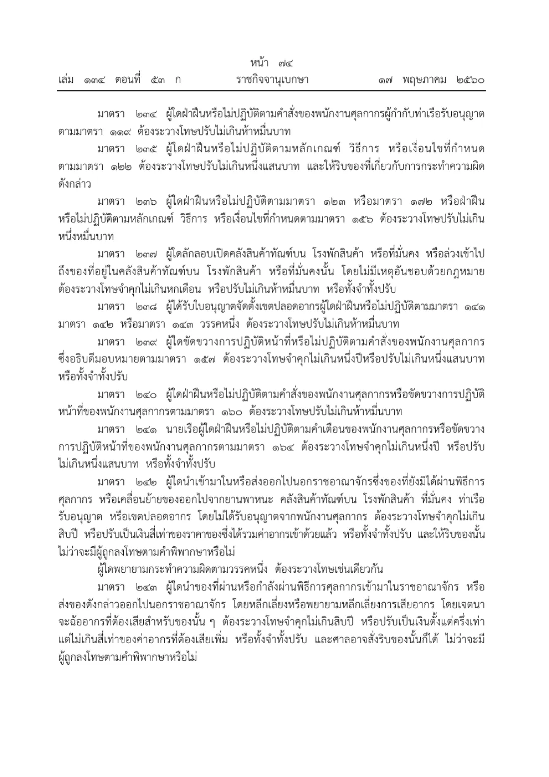 Royal Gazette page in Thai with Customs Act section 242 on bringing goods in or out before Customs formalities.
