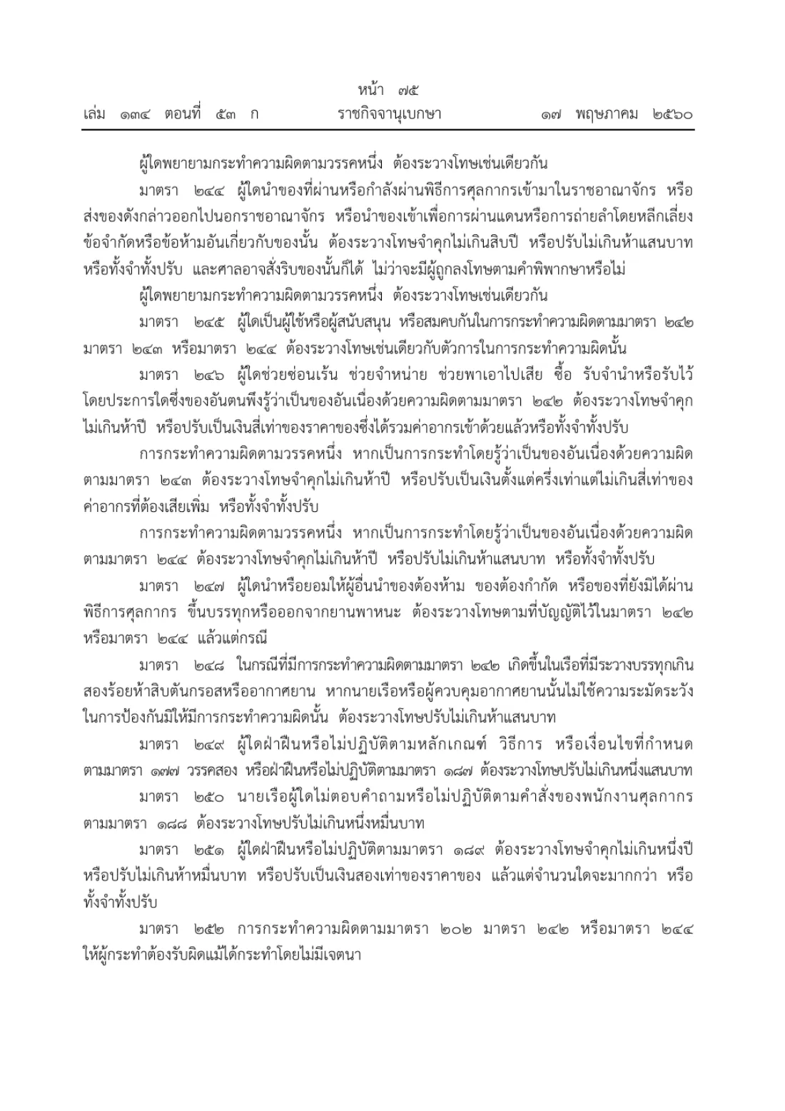 Royal Gazette page in Thai with Customs Act sections on bringing in goods while evading a prohibition and on hiding, buying or receiving goods tied to that offence.