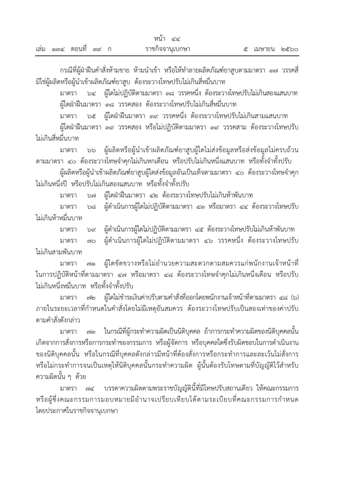 Royal Gazette page in Thai with Tobacco Products Control Act section 67 giving the fine for smoking in a smoke-free zone.