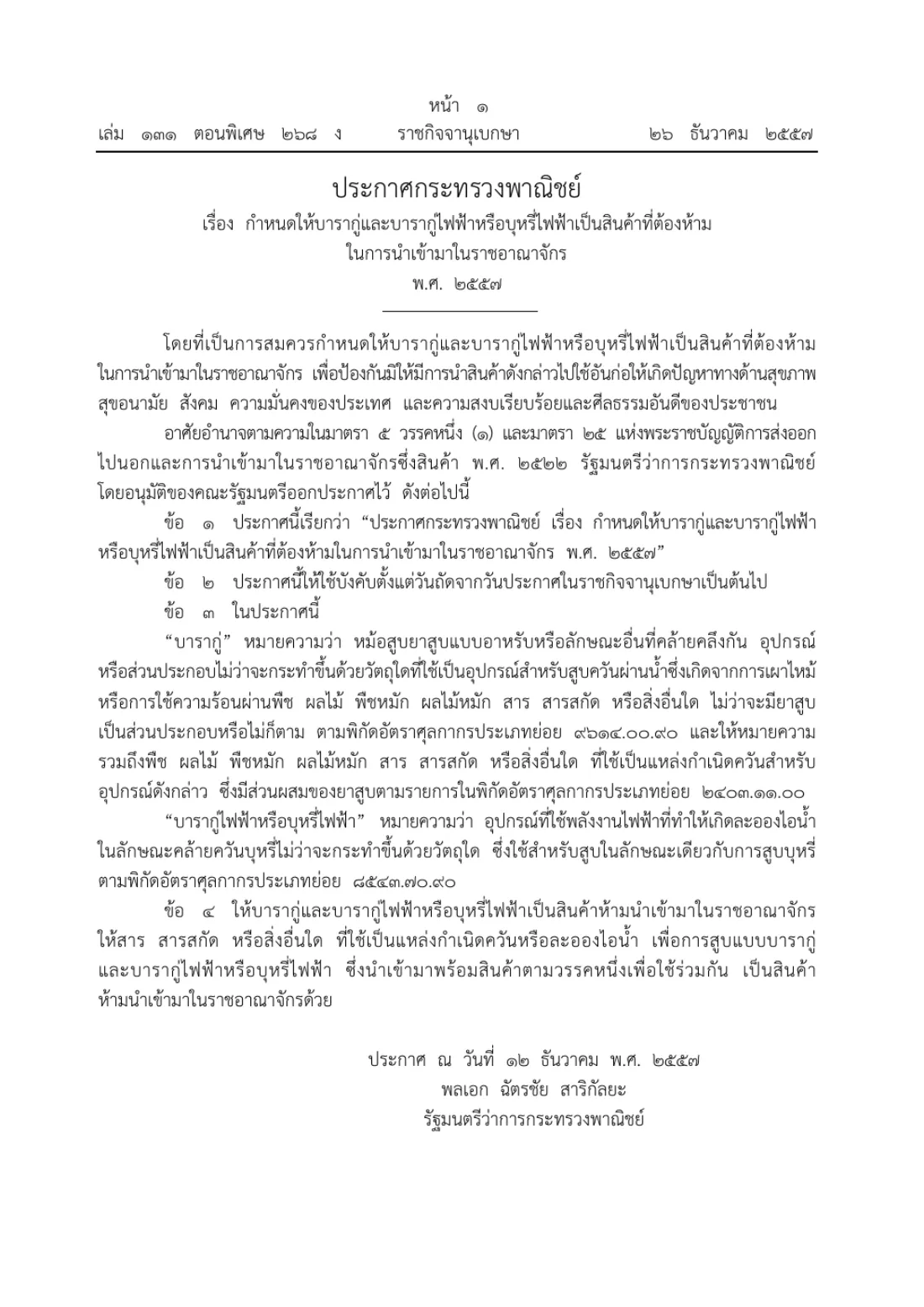 Royal Gazette page in Thai with the Commerce Ministry notice that covers hookahs and e-cigarettes as banned imports, with the definitions and the import ban article.