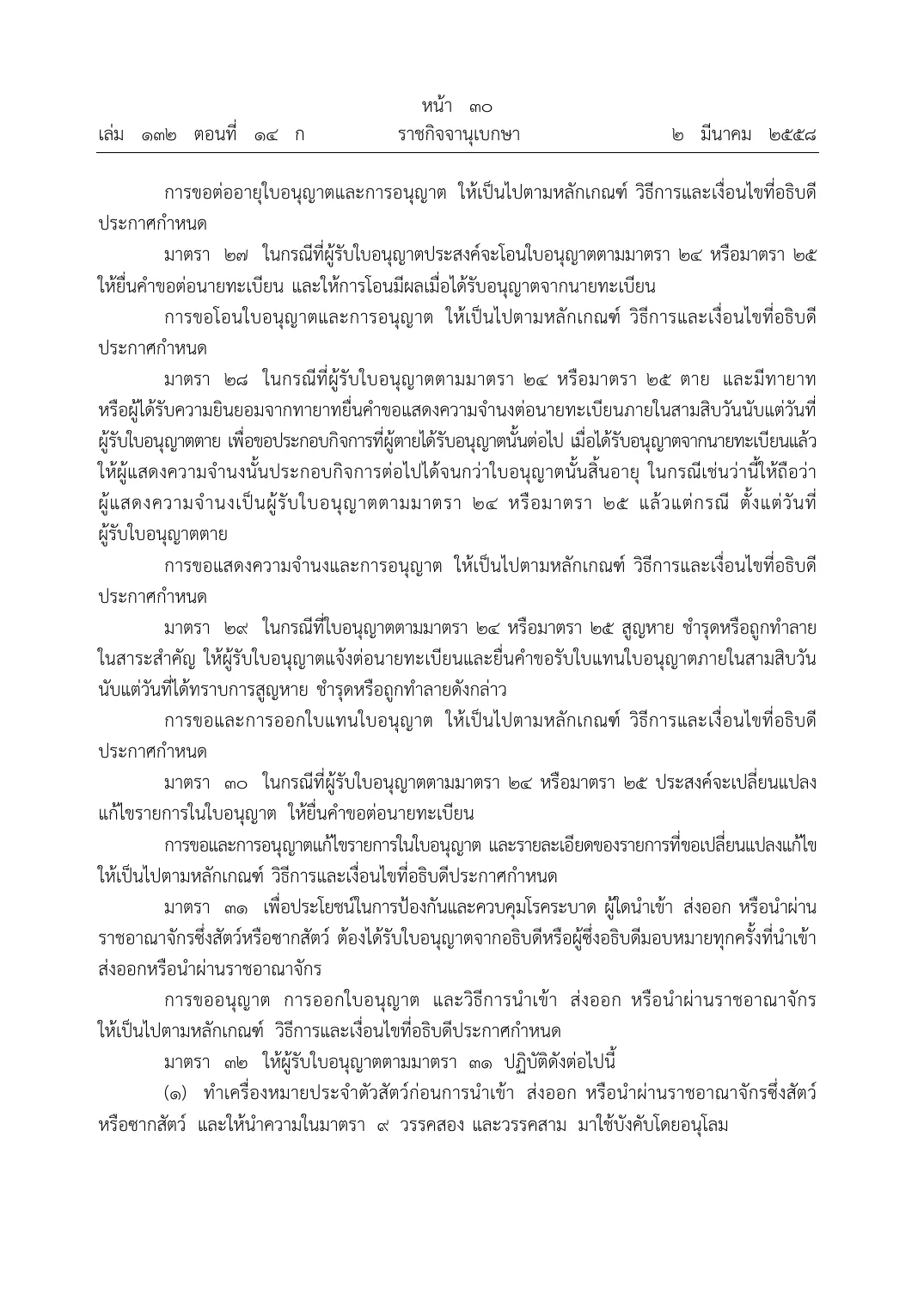 Royal Gazette page in Thai with the Animal Epidemics Act section on needing a licence to import animals or carcasses.
