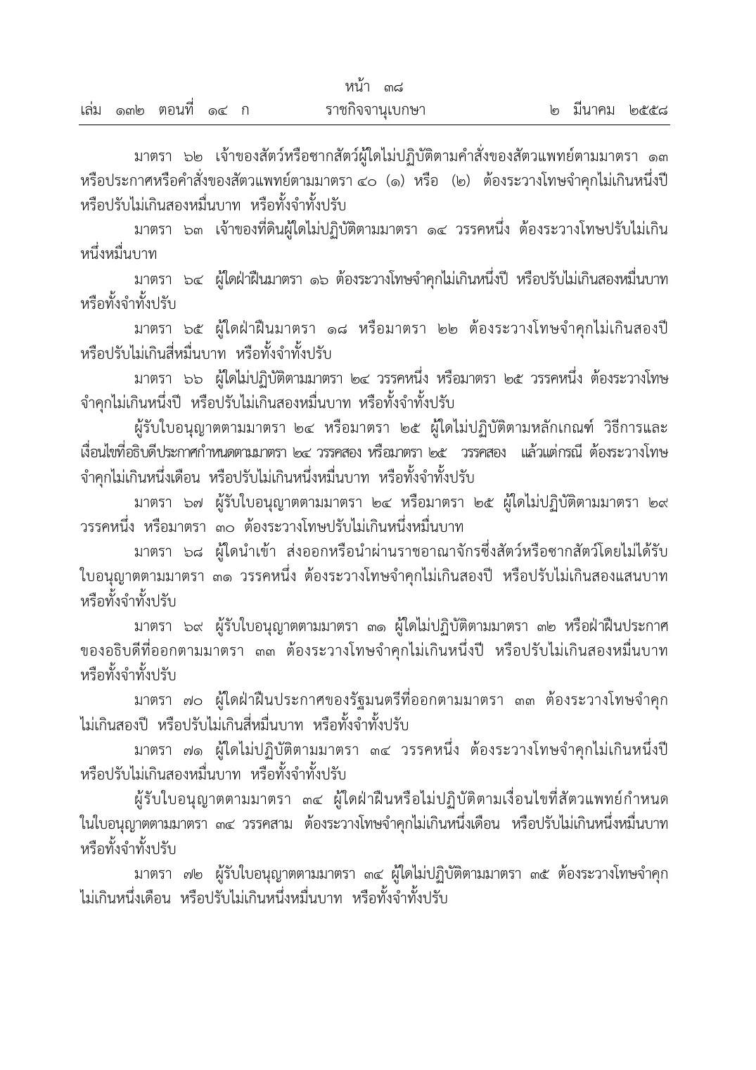 Page of the Animal Epidemics Act in Thai with the penalty section for importing animals or carcasses without a licence.
