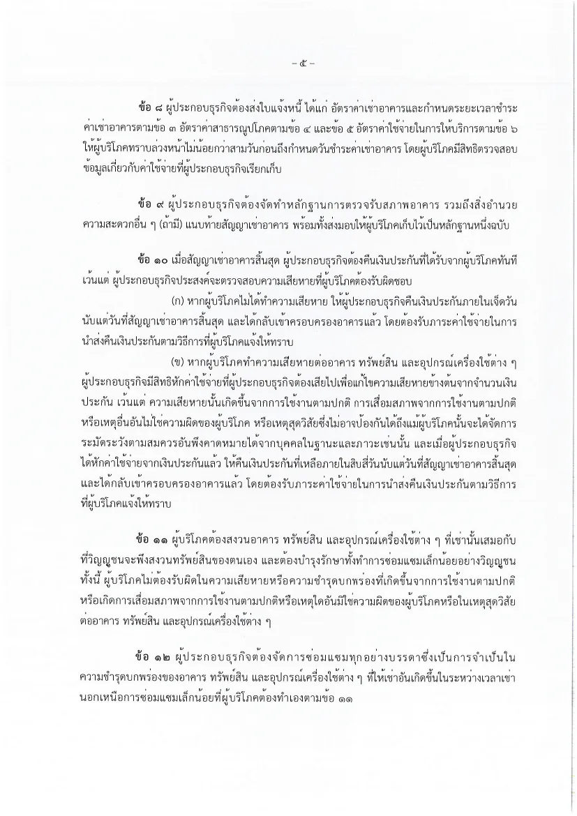 Page of the standard short-term residential lease form in Thai with clauses on bills and returning the deposit