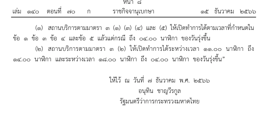 Royal Gazette page with the clause on opening times until four in the morning of the next day.